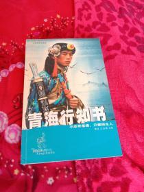 青海行知书