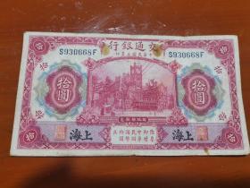 中华民国三年印交通银行红大10元 约87毫米#157毫米