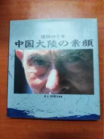 建国四十年中国大陆的素颜：井上和博写真集          （大12开精装本）《179》