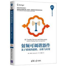 射频可调谐器件及子系统的建模.分析与应用 美顾其诤Qizheng Gu著杨国敏译 著 杨国敏 译