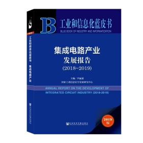 (2018-2019)集成电路产业发展报告