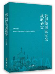 俄罗斯国家安全战略研究