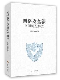 网络安全法关键问题解读