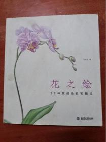 花之绘       （24开）《179》