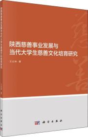 陕西慈善事业发展与当代大学生慈善文化培育研究