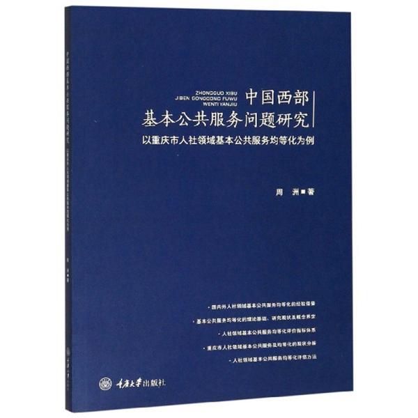 中国西部基本公共服务问题研究