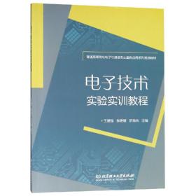 电子技术实验实训教程