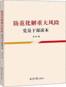 防范化解重大风险  党员干部读本