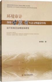 环境审计深化甘孜州生态文明建设中的运行机制及治理效率研究