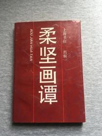 柔坚画谭（沈柔坚签，签赠本，签給画家徐昌銘，画家送画家，一版一印，包邮！）