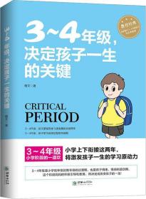 3-4年级,决定孩子一生的关键