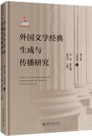 外国文学经典生成与传播研究`第七卷.当代卷上