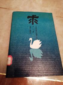 求<求真三部曲之一、之二>，真<求真三部曲三>(3本合拍)