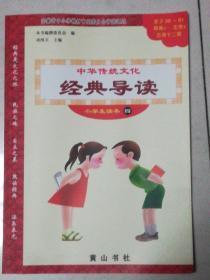 中华传统文化经典导读(小学生读本四 )