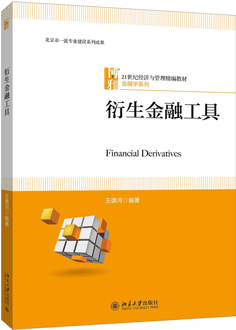 衍生金融工具 王德河 北京大學(xué)出版社