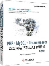 PHP+MySQL+Dreamweaver动态网站开发从入门到精通 第3版