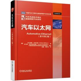 汽车以太网 德克尔斯滕·马特乌斯KirstenMatheus托马斯·柯尼希斯埃德 著 李巍 周轩羽 译