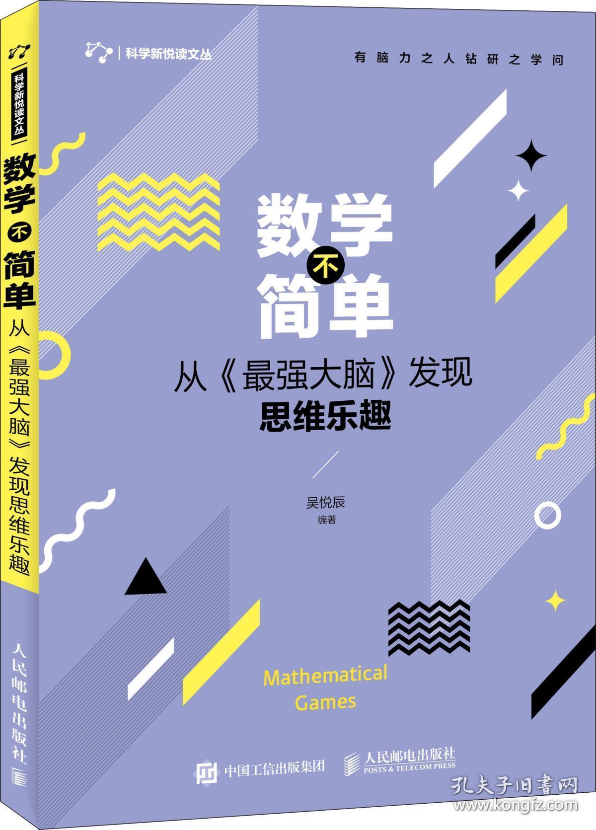 数学不简单 从《最强大脑》发现思维乐趣