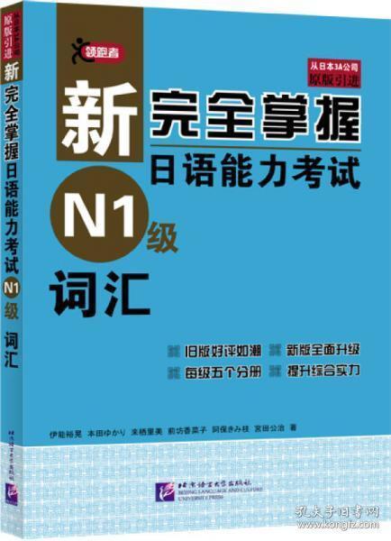 新完全掌握日语能力考试N1级词汇