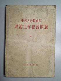 102619 中国人民解放军政治工作建设问题