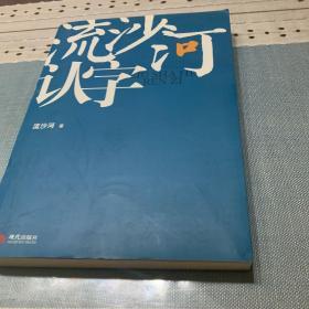 流沙河认字