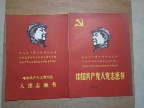 中国共产主义青年团入团志愿书 （2本空白未用 合售） 【有毛像 精美】 广东省革命委员会
