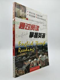 通过阅读掌握英语:英汉对照本