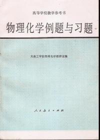 高等学校教学参考书.物理化学例题与习题.人民教育出版社1980年1版1印