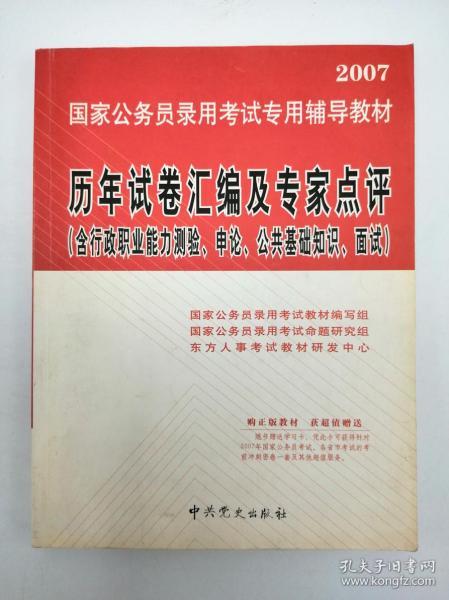 公共基础知识高分题库精编（2007最新版）——国家公务员录用考试专用辅导教材