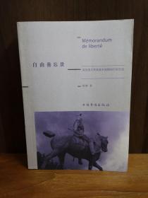 自由备忘录：对法国大革命基本原则的历史反思