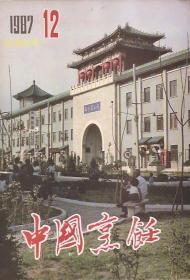 中国烹饪1987年12.天津专号