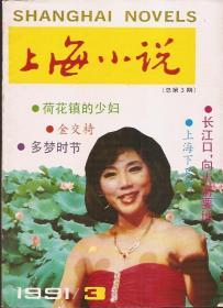 上海小说1991年3