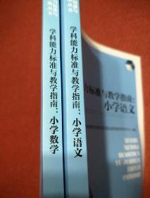 学科能力标准与教学指南：小学数学+小学语文《2本合售》