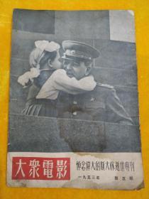 大众电影（1953年第5期：悼念伟大的斯大林逝世专刊）