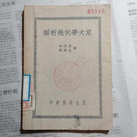 解析几何学大意