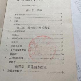 解析几何学大意