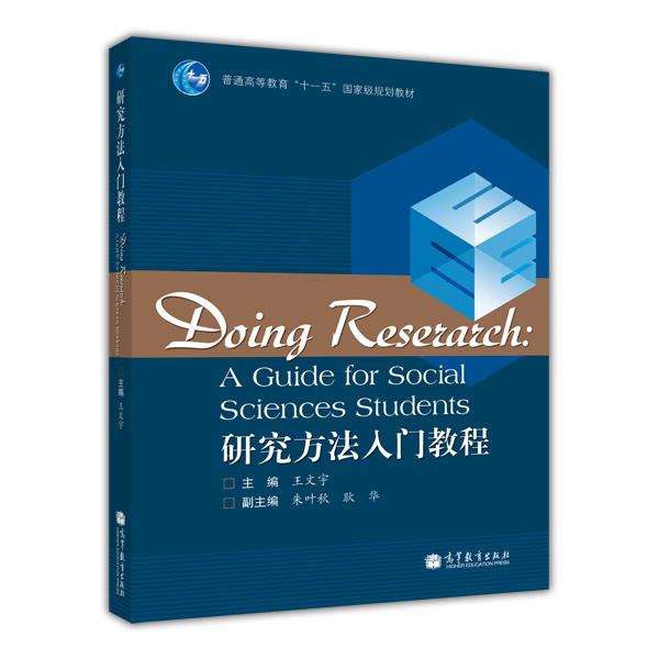 研究方法入門教程 王文宇 高等教育出版社