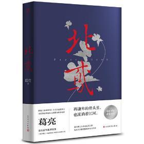 北鸢（第十届茅盾文学奖入围作品，2016中国好书获奖作品） 9787020118076