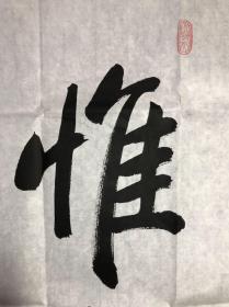 065莫言 四尺整张书法【惟善为宝】
原名管谟业，1955年2月17日出生于山东省高密市东北乡文化发展区大栏平安村[1]，中国作家协会副主席、[2]2012年诺贝尔文学奖获得者，亦是第一个获得诺贝尔文学奖的中国籍作家