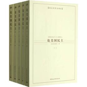 西方学术经典译丛:论美国民主(1-5).英汉对照全译本