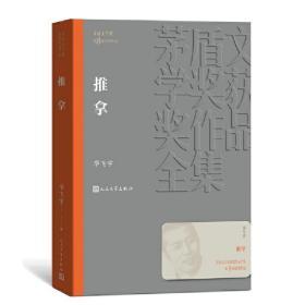 推拿（茅盾文学奖获奖作品全集33）9787020139880