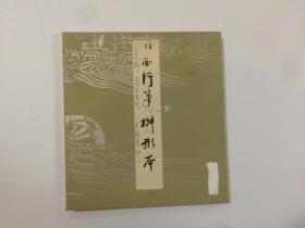 平安朝名迹选集  第28卷 传西行笔  桝形本  书艺文化新社