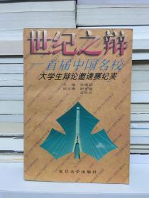 世纪之辩:首届中国名校大学生辩论邀请赛纪实