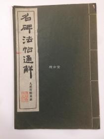 名碑法帖通解 九成宫醴泉铭  清雅堂   昭和29年 1954年    品相如图