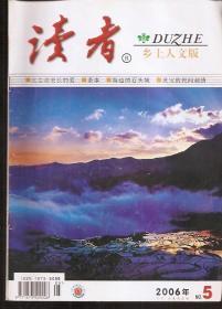 读者.乡土人文版2006年5.海边的石头城、灵宝的民间刺绣