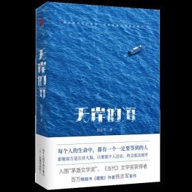 无岸的海（入围“茅盾文学奖” 、《当代》文学奖获得者，百万畅销书《藏獒》杨志军新作） 9787559624048