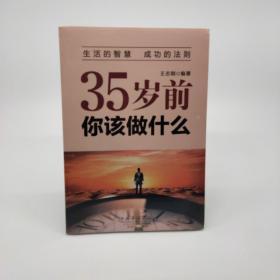 35岁前，你该做什么