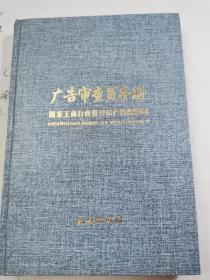 广告审查员手册 精装 32开