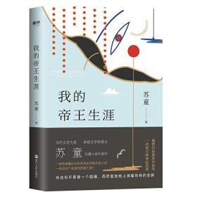 我的帝王生涯（茅盾文学奖得主苏童长篇小说代表作） 9787213090769