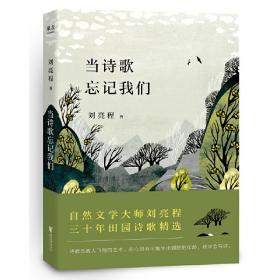 当诗歌忘记我们（茅盾文学奖入围作家刘亮程三十年田园诗歌精选；“诗歌是教人飞翔的艺术。在心灵有可能生出翅膀的年龄，我学会写诗”） 9787533954345